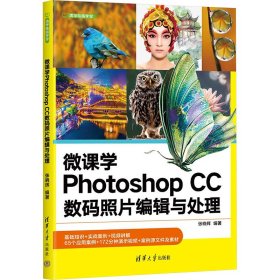 微课学photoshop cc数码照片编辑与处理 图形图像 作者