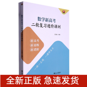 数学新高考二轮复习进阶课例