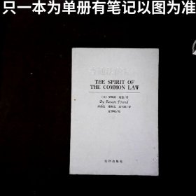 普通法的精神