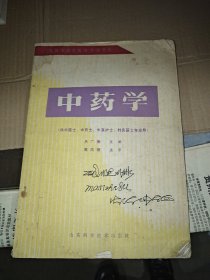 中药学