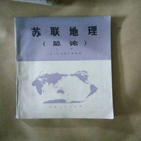 苏联地理 (总。论)。 下。册