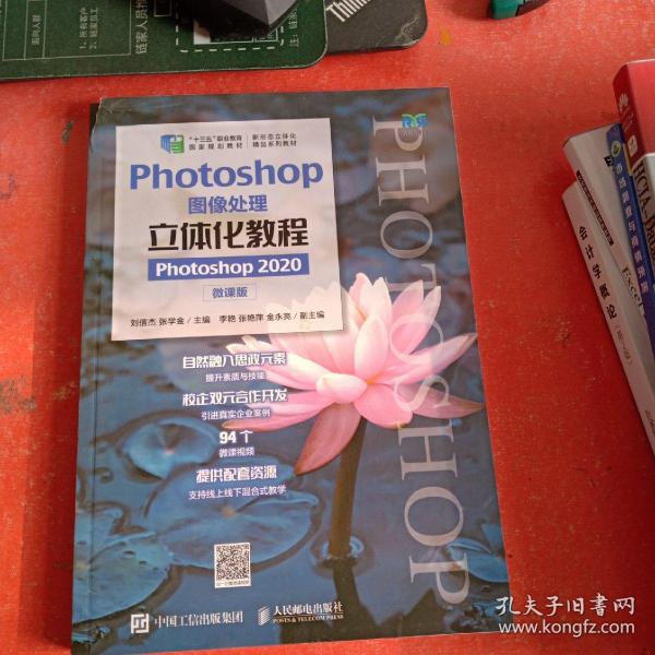 Photoshop图像处理立体化教程（Photoshop 2020）（微课版）