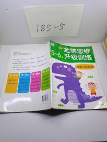 全脑思维升级训练：想象与创造力（5-6岁）