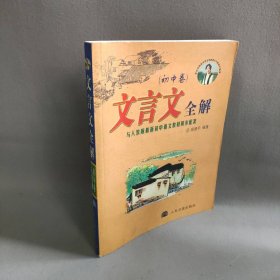 文言文全解： 新课标高中1-5册——人教版