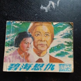 戏剧连环画《碧海恩仇》（中国戏剧出版社 1980年11月1版1印）（包邮）