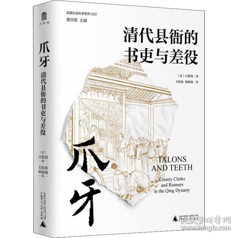 爪牙 清代县衙的书吏与差役 史学理论 (美)白德瑞 新华正版