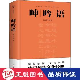 呻吟语 中国哲学 [明]吕坤