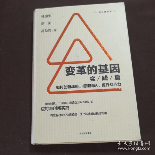 变革的基因：如何创新战略、搭建团队、提升战斗力（实践篇）