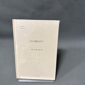 傅雷翻译研究