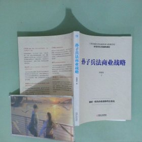 实拍图  孙子兵法商业战略