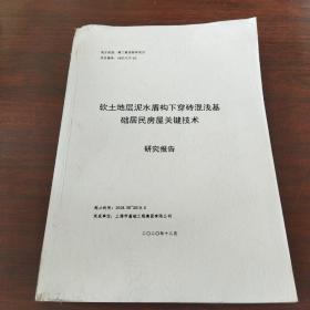 软土地层泥水盾构下穿砖混浅基础民房屋关键技术 研究报告