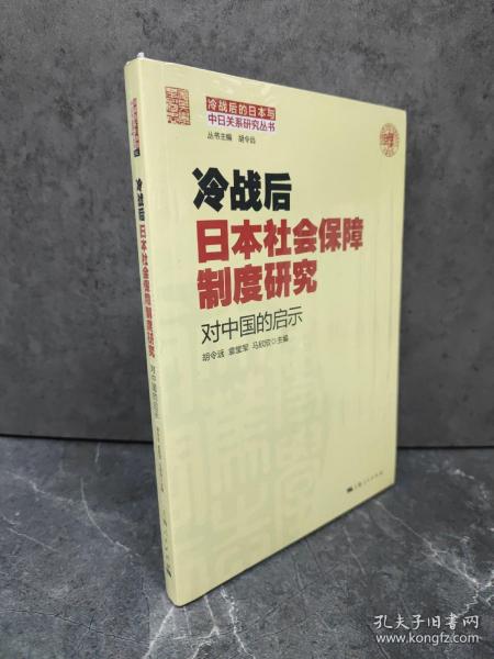 冷战后日本社会保障制度研究：对中国的启示