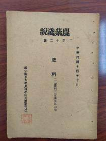 肥料(一）肥料(二），国立广东大学农科学院出版赠送，1925年，两册合售