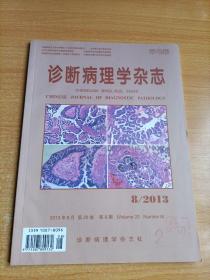 诊断病理学杂志2013/8