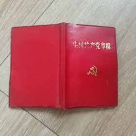 中国共产党章程 十四大