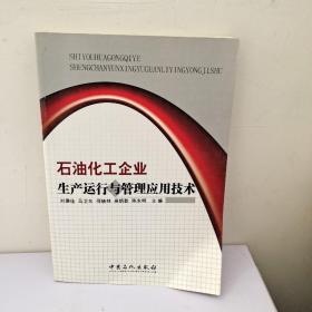 石油化工企業(yè)生產運行與管理應用技術