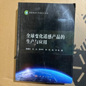 全球变化遥感产品的生产与应用