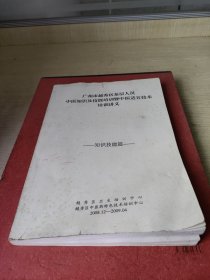 广州市越秀区基层人员中医知识及技能培训暨中医适宜技术培训讲义.知识技能篇