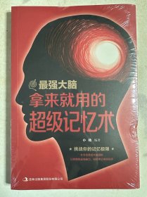 最强大脑 拿来就用的超级记忆术
（二十元三本，可在“二十元三本”分类自行选购）