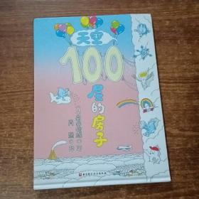 天空100层的房子