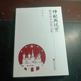 【李一帅签名本】神秘与现实：俄苏美学艺术之思