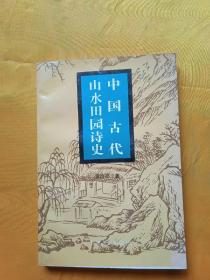 中国古代山水田园诗史