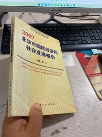 2007北京市国民经济和社会发展报告