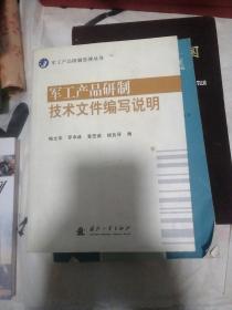 军工产品研制技术文件编写说明