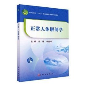 全新正版正常人体解剖学9787030755766