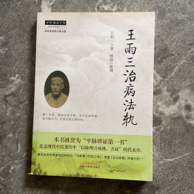 中医师承学堂：王雨三治病法轨