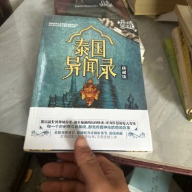 异域密码之泰国异闻录（实品未开封