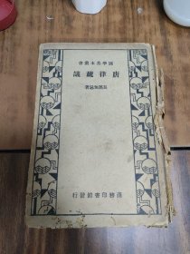 稀见民国初版一印精装本“国学基本丛书”《唐律疏议》，【唐】长孙无忌 著，全三十卷，32开硬精装一厚册全。“商务印书馆”民国二十二年（1933）六月，初版一印繁体竖排精装刊行。版本罕见，品如图！