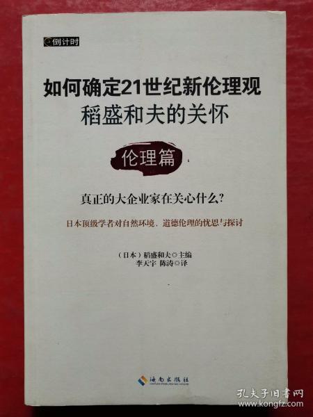 如何确定21世纪新伦理观·稻盛和夫的关怀：伦理篇