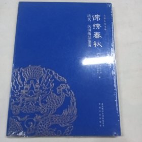 清代，民国绣品鉴赏锦绣春秋