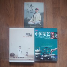 [3本合售·整体品相九品强]醒悟：茶境与自然文明 (作者签名本)[大学教授私藏精品·内页有工整读书划线标注及文字笔迹(介意笔迹者勿拍)·自然旧·内带绿丝带软书签·16开硬精装带书衣·八五至九品]+中国茶艺全程学习指南 从茶技到茶艺[16开平装·内带原装书签一枚夹在封皮与扉页之间]+茶密人生[32开平装][后两本内页全新未使用九五品强·自然旧(书口表层个别地方有微少自然氧化泛黄色差现象·介意勿拍)]