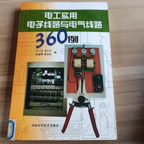 电工实用电子线路与电气线路360例