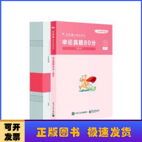 申论真题80分(解析国家公务员考试)/公考80分系列