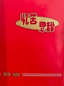 忆苦思甜日记本 100开