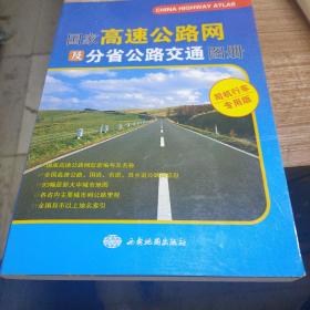 国家高速公路网及分省公路交通图册（司机行车专用版）