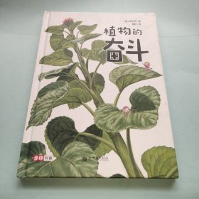 植物的奋斗