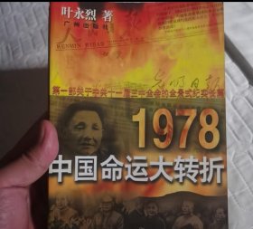 1978：中国命运的大转折