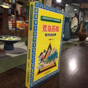 中国科普名家名作·数学系列精选辑——荒岛历险 数学历险故事