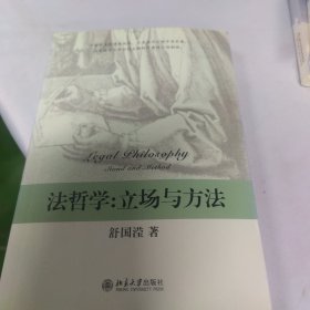 法哲学：立场与方法