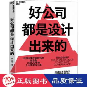 好公司都是设计出来的 管理理论 郑志刚