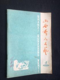 山西群众文艺 1973年第4期