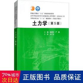 土力学(第5版) 水利电力培训教材 作者 新华正版