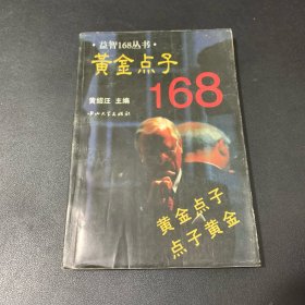 黄金点子168