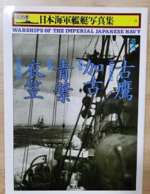 日本海军舰艇写真集 重巡 古鹰 ・加古・青叶・衣笠