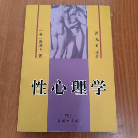 性心理学