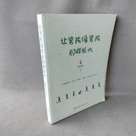 【正版二手】让男孩像男孩那样长大